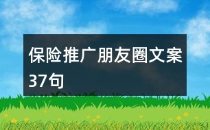 保險推廣朋友圈文案37句