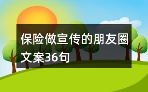 保險做宣傳的朋友圈文案36句