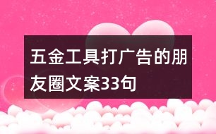 五金工具打廣告的朋友圈文案33句