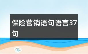 保險(xiǎn)營銷語句語言37句