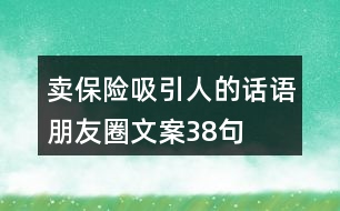 賣保險吸引人的話語朋友圈文案38句