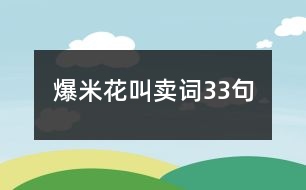 爆米花叫賣(mài)詞33句