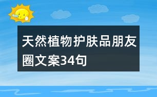 天然植物護膚品朋友圈文案34句