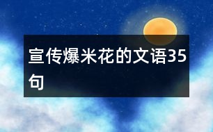 宣傳爆米花的文語(yǔ)35句