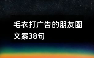 毛衣打廣告的朋友圈文案38句