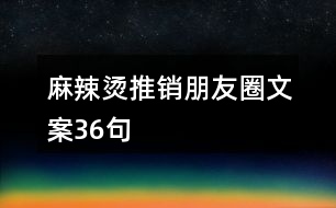 麻辣燙推銷(xiāo)朋友圈文案36句