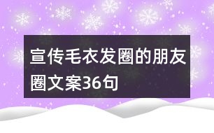 宣傳毛衣發(fā)圈的朋友圈文案36句