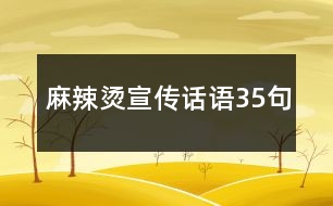 麻辣燙宣傳話語35句