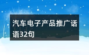 汽車電子產(chǎn)品推廣話語32句