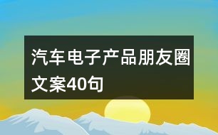 汽車電子產(chǎn)品朋友圈文案40句