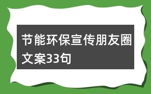 節(jié)能環(huán)保宣傳朋友圈文案33句