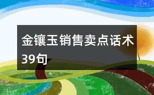 金鑲玉銷售賣點話術39句