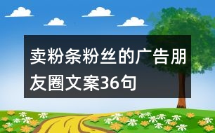 賣粉條粉絲的廣告朋友圈文案36句