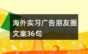 海外實習廣告朋友圈文案36句