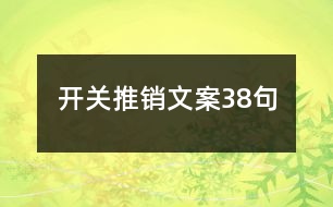 開關推銷文案38句