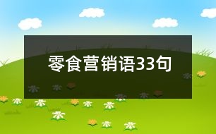 零食營銷語33句