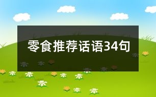 零食推薦話語(yǔ)34句