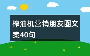 榨油機(jī)營(yíng)銷朋友圈文案40句