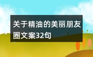 關(guān)于精油的美麗朋友圈文案32句