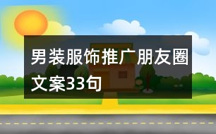 男裝服飾推廣朋友圈文案33句