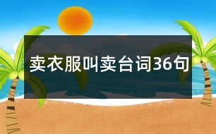 賣衣服叫賣臺(tái)詞36句