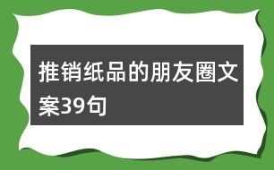 推銷紙品的朋友圈文案39句