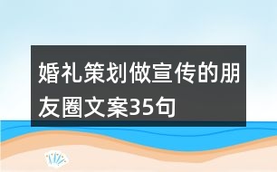 婚禮策劃做宣傳的朋友圈文案35句