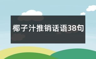 椰子汁推銷話語38句