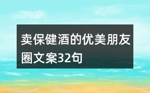 賣(mài)保健酒的優(yōu)美朋友圈文案32句