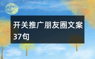 開關(guān)推廣朋友圈文案37句