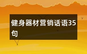 健身器材營(yíng)銷(xiāo)話語(yǔ)35句