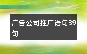 廣告公司推廣語(yǔ)句39句