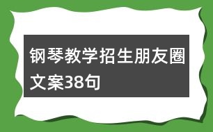 鋼琴教學招生朋友圈文案38句