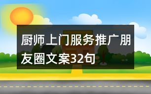 廚師上門服務推廣朋友圈文案32句