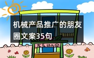 機械產(chǎn)品推廣的朋友圈文案35句