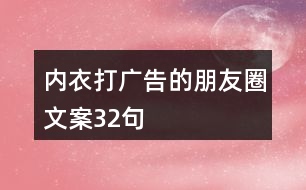 內衣打廣告的朋友圈文案32句