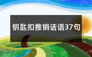 鑰匙扣推銷話語(yǔ)37句