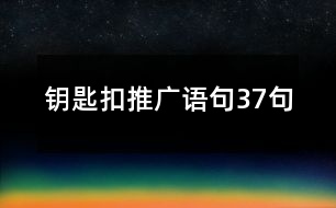 鑰匙扣推廣語句37句