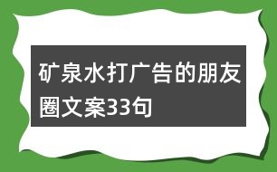 礦泉水打廣告的朋友圈文案33句