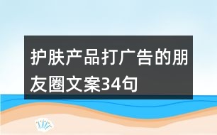 護膚產品打廣告的朋友圈文案34句