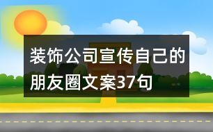 裝飾公司宣傳自己的朋友圈文案37句