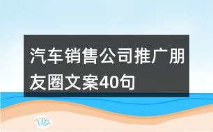 汽車銷售公司推廣朋友圈文案40句