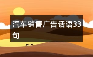 汽車銷售廣告話語(yǔ)33句