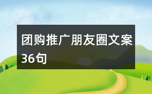 團購推廣朋友圈文案36句