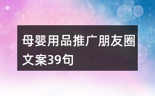 母嬰用品推廣朋友圈文案39句