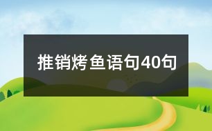 推銷烤魚(yú)語(yǔ)句40句