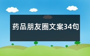 藥品朋友圈文案34句