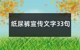 紙尿褲宣傳文字33句