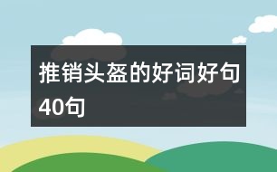 推銷頭盔的好詞好句40句