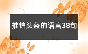 推銷頭盔的語言38句